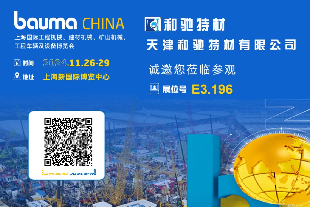  欢迎莅临bauma CHINA 2024（上海国际工程机械、建材机械、矿山机械、工程车辆及设备博览会）